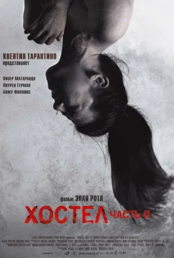 Хостел 2 (2007) онлайн бесплатно