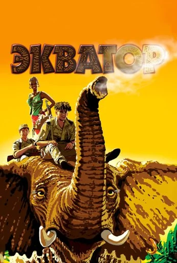Экватор (2007) онлайн бесплатно